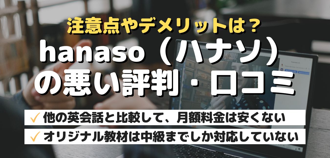 注意点やデメリットは?hanaso(ハナソ)の悪い評判・口コミ