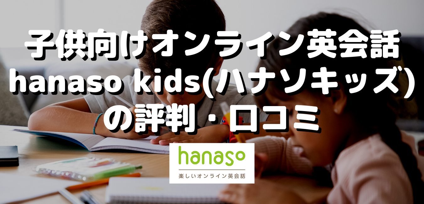 子供向けオンライン英会話hanaso kids（ハナソキッズ）の評判・口コミ