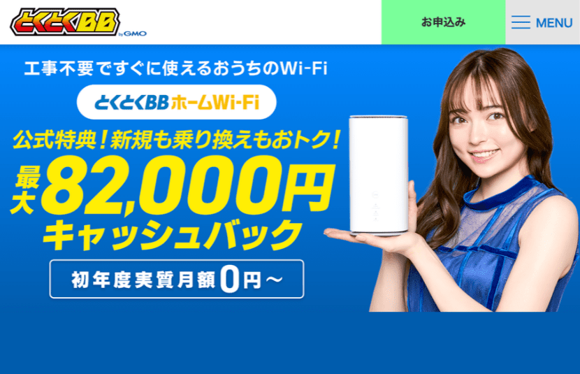 とくとくBBホームWi-Fi