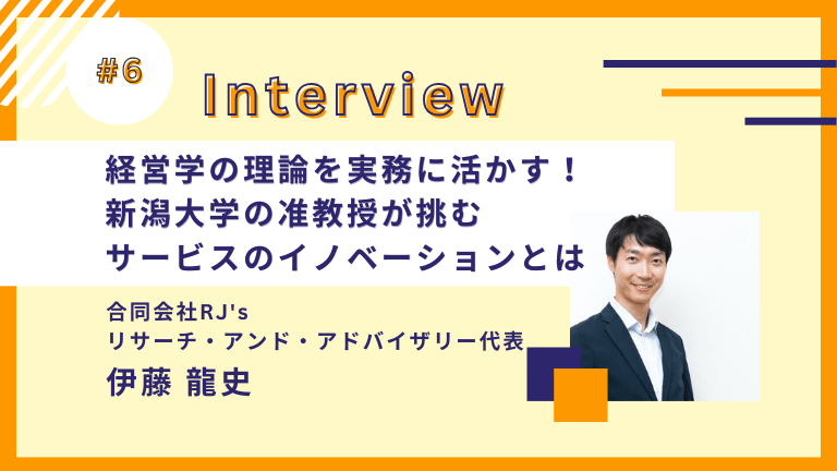 経営学の理論を実務に活かす！新潟大学の准教授が挑むサービスのイノベーションとは