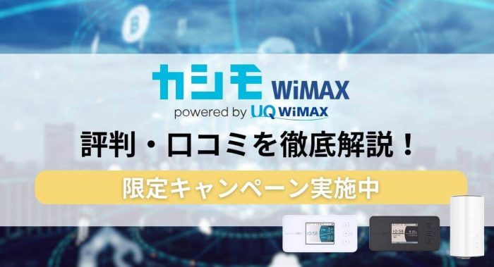 人気WiMAXプロバイダカシモWiMAXに関して徹底解剖！