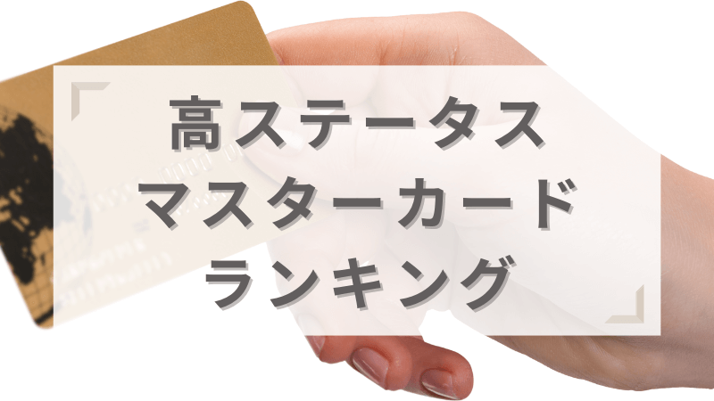 高ステータスのおすすめマスターカードランキング