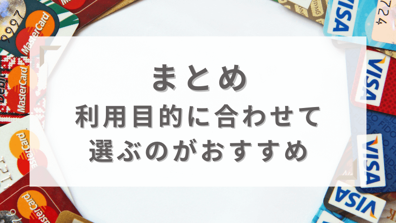 まとめ 利用目的に合わせて選ぶのがおすすめ