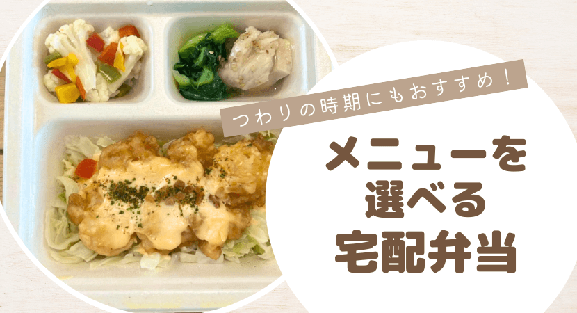 好きなメニューを選べる美味しい宅配弁当