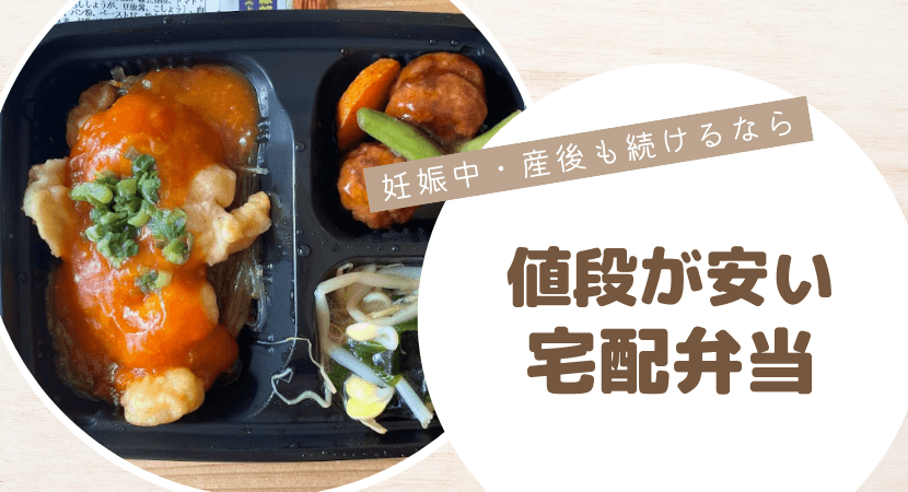 継続するには値段も大事!おすすめの安い宅配弁当
