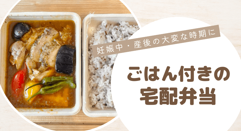 お米を用意するのも大変な方向け!ご飯付きの宅配弁当