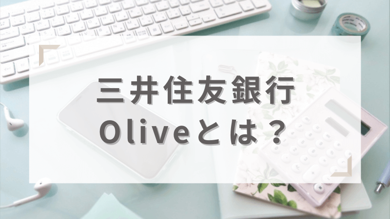 三井住友銀行Oliveとは