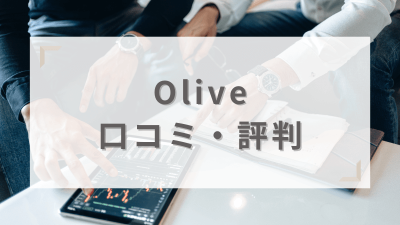 Oliveの口コミや評判を紹介