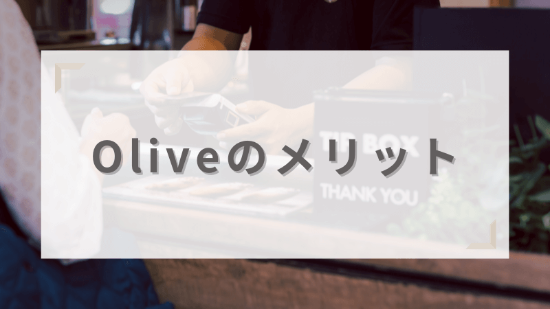 Oliveのメリット