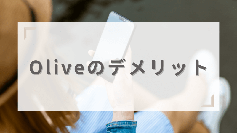 Oliveのデメリット