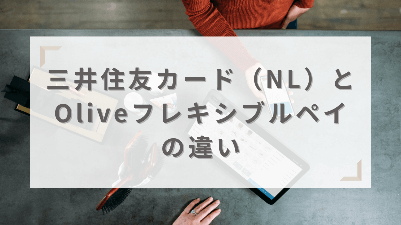 三井住友カード（NL）とOliveフレキシブルペイの違いを比較