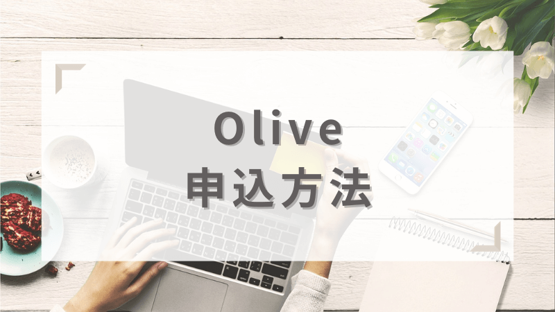 Oliveの申し込み方法