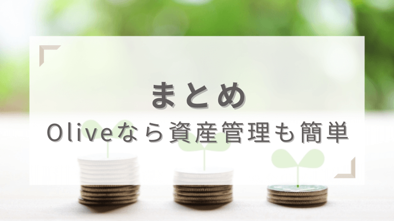 まとめ：Oliveなら資産管理も簡単でお得！