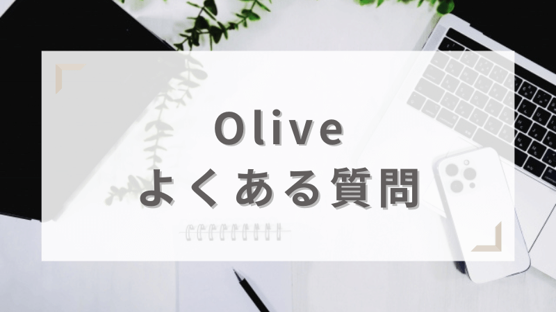 Oliveのよくある質問