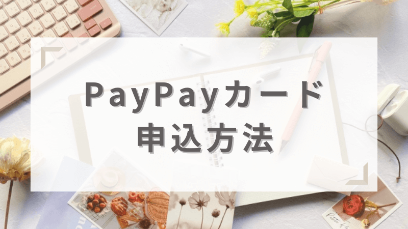 PayPayカードの申し込み方法