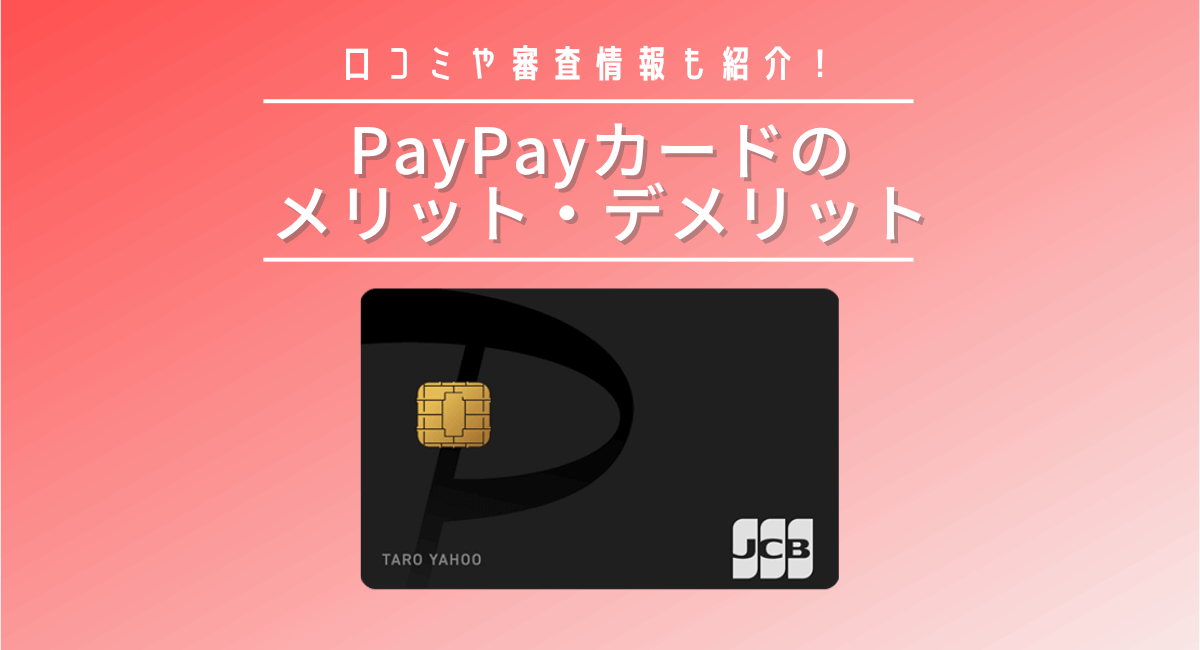 PayPayカードのメリット・デメリット