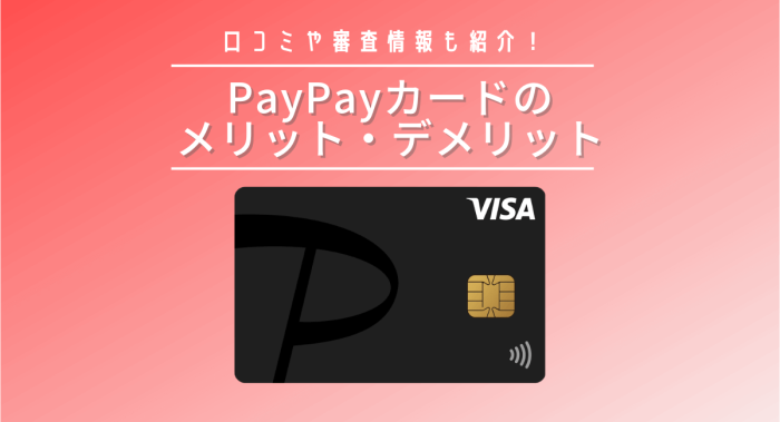 PayPayカードのメリットは？デメリットや独自調査の口コミ・審査情報も解説