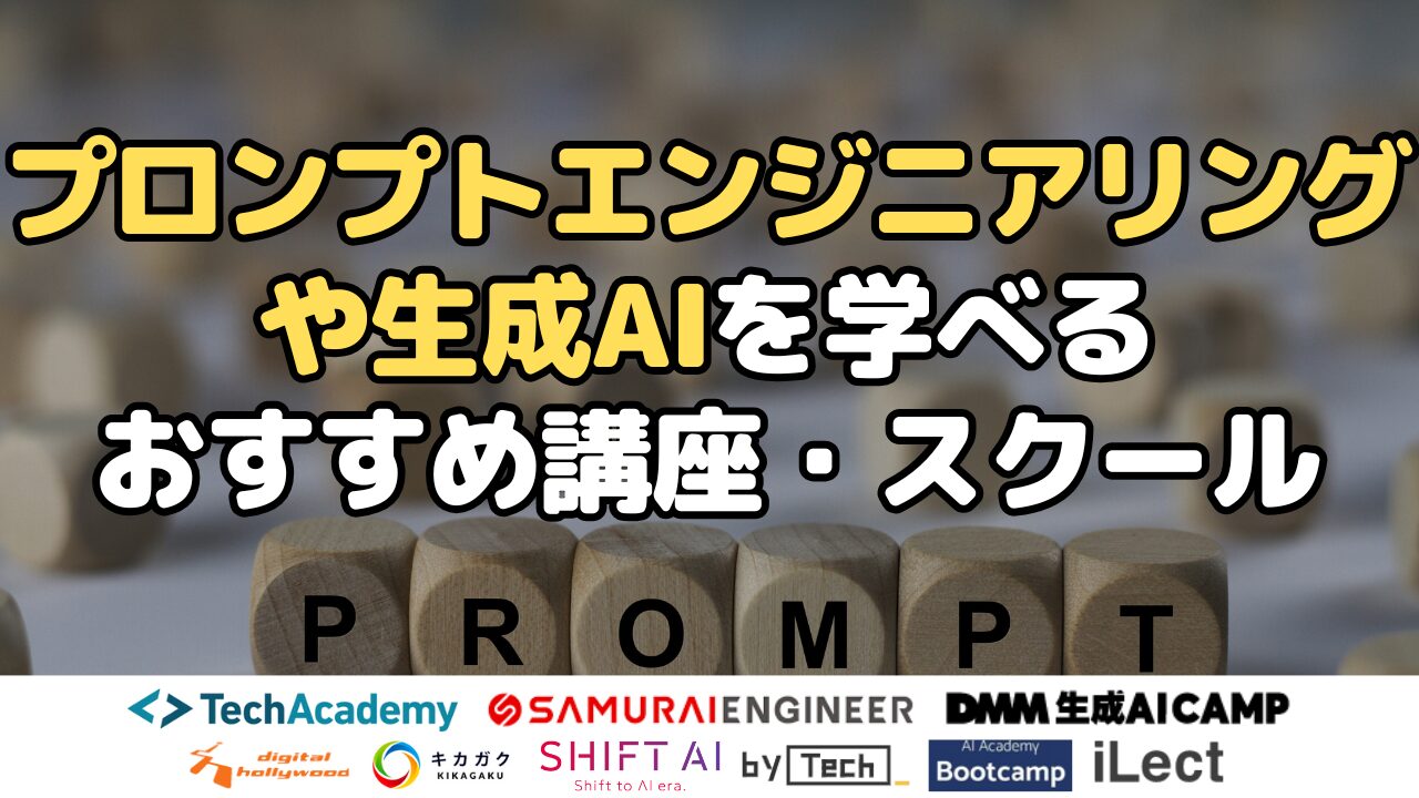 プロンプトエンジニアリングや生成AIを学べるおすすめ講座・スクール