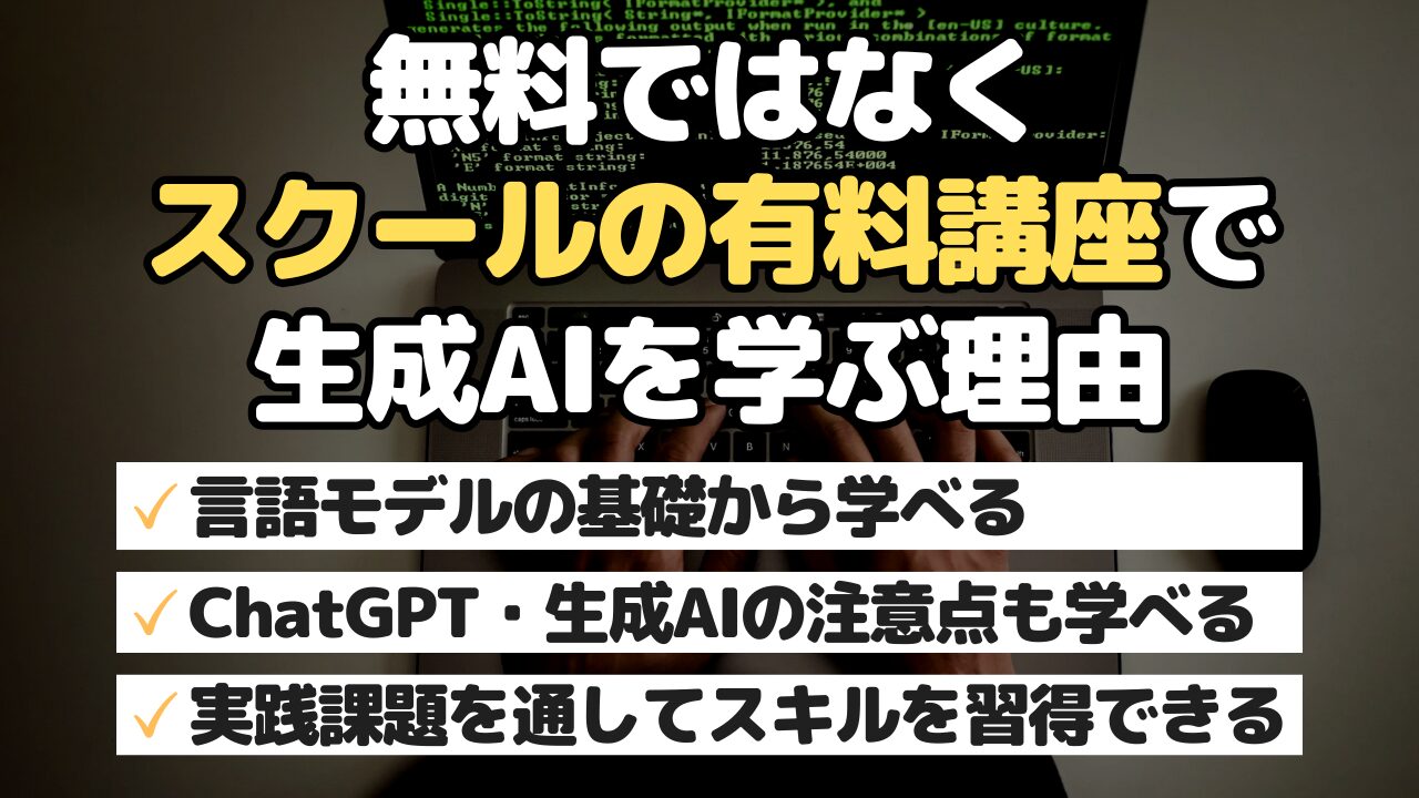 無料ではなくスクールの有料講座で生成AIを学ぶ理由