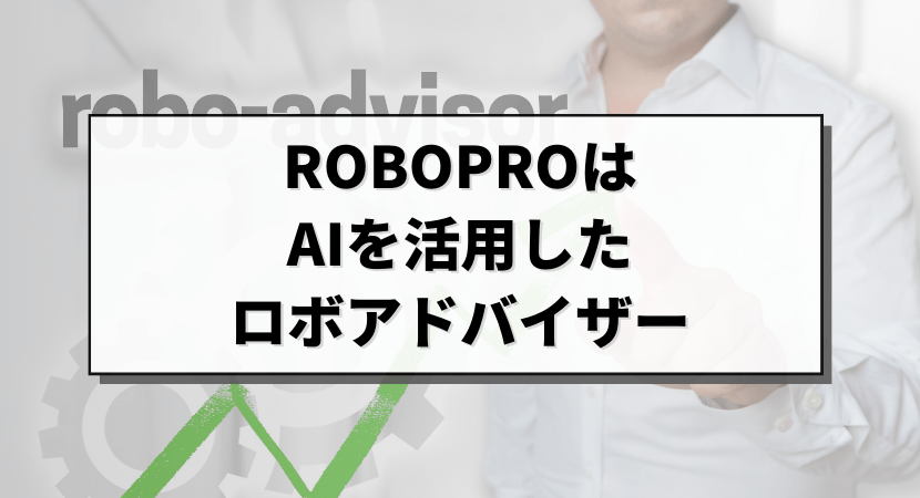 AIを活用しているROBOPROについて解説
