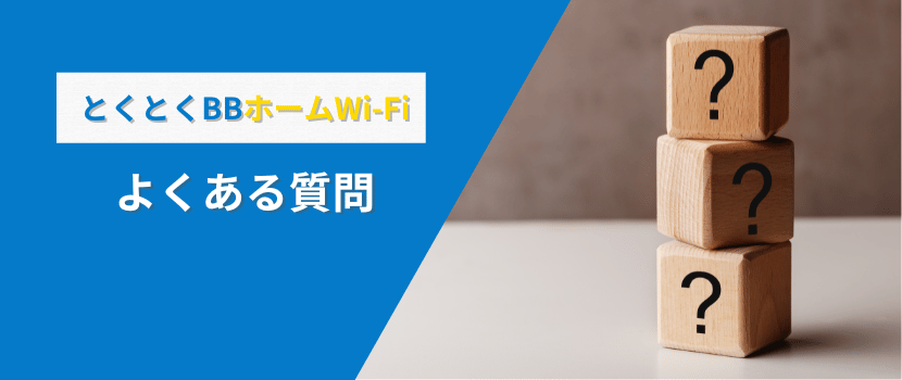 とくとくｂBホームWiFiよくある質問