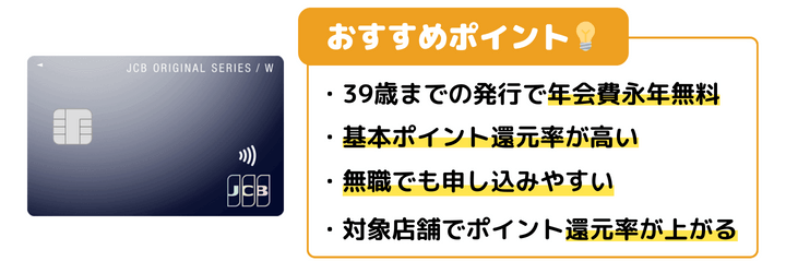 JCBカードWのおすすめポイント