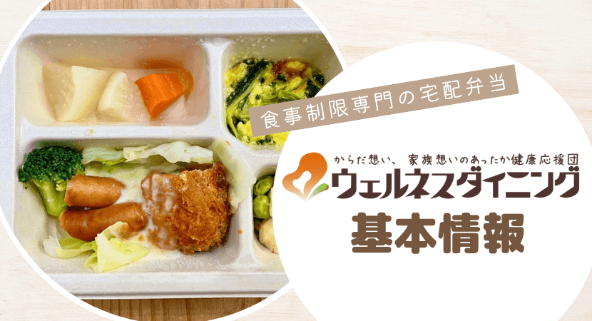 ウェルネスダイニングの基本情報