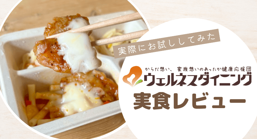 ウェルネスダイニングの7品を実食レビュー