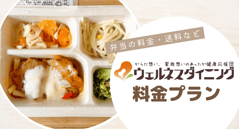 ウェルネスダイニングのセット料金