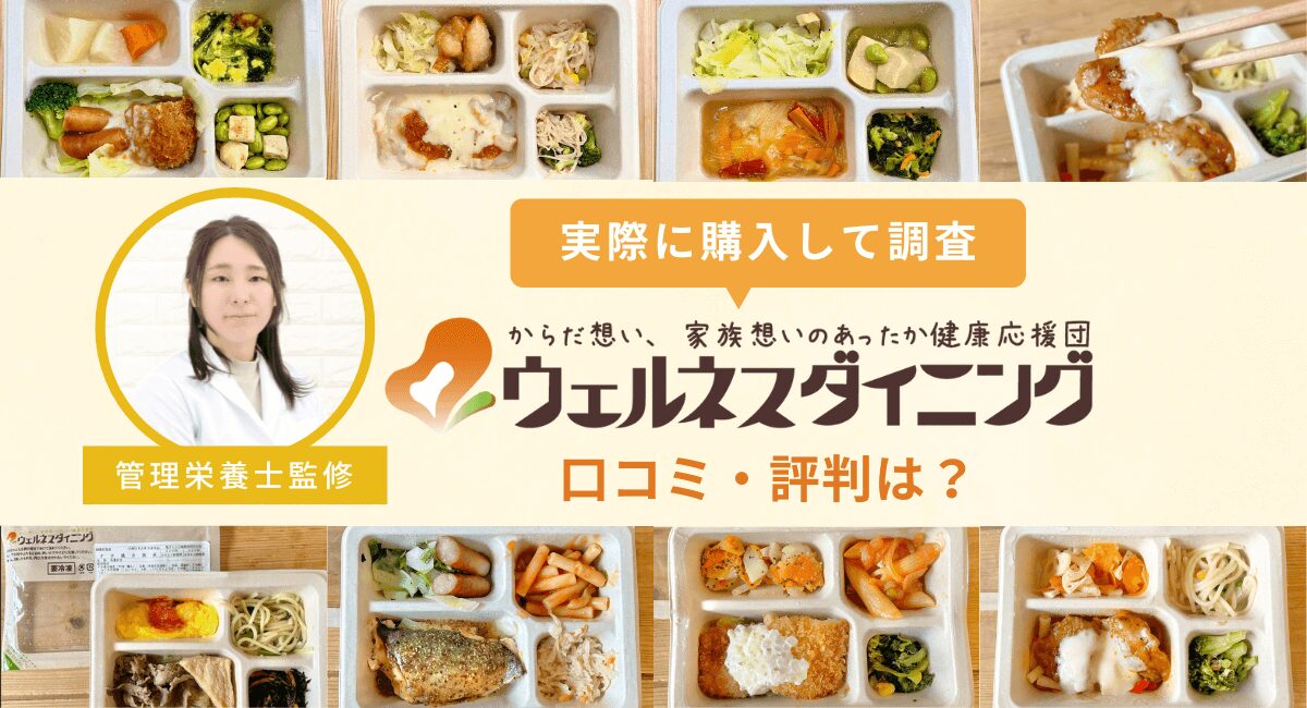 ウェルネスダイニングの基本情報
