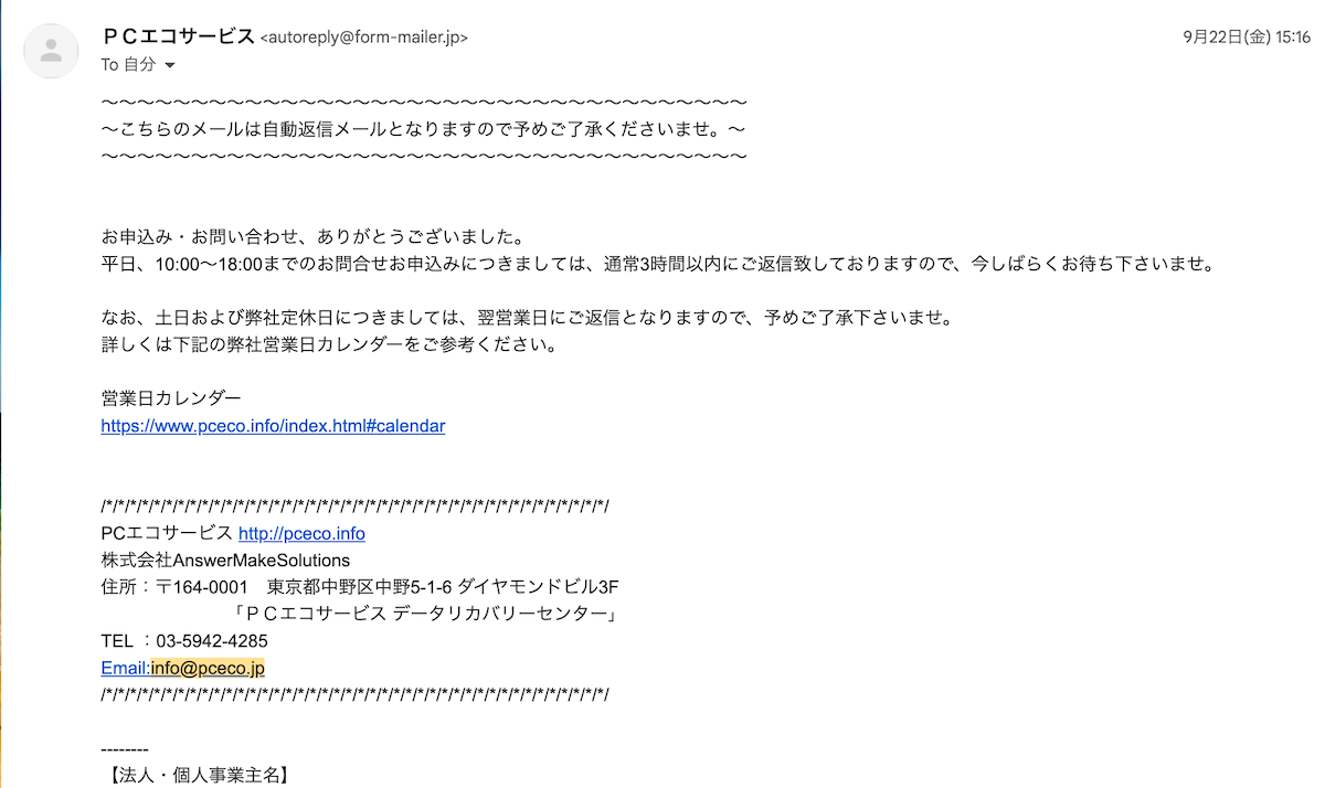 PCエコサービスからの問い合わせ完了メール