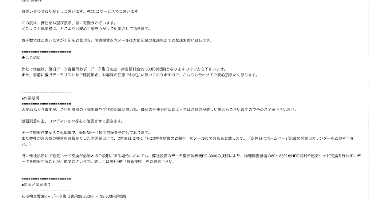 PCエコサービスからのメール
