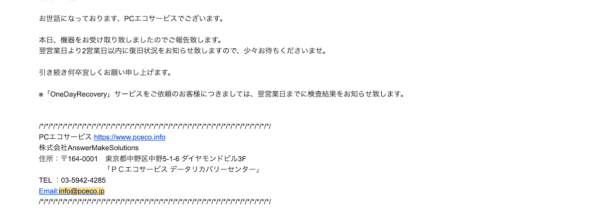 PC
エコサービスからのメール