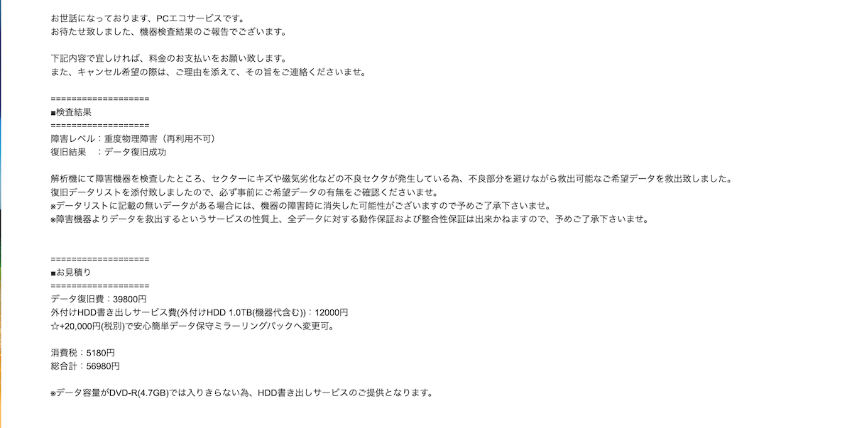 PCエコサービスからの検査結果メール