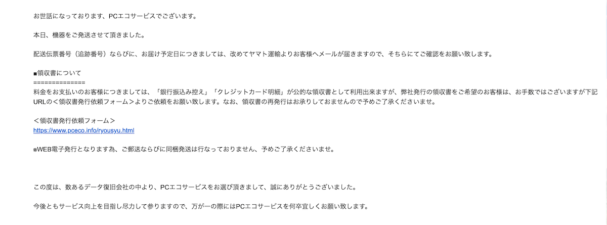 PCエコサービスからのメール