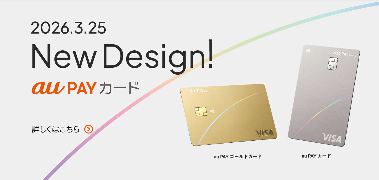 auPAYカード新デザイン