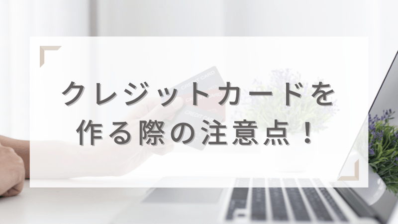 初めてクレジットカードを作る際の注意点！初心者が見落としがちなポイントを紹介