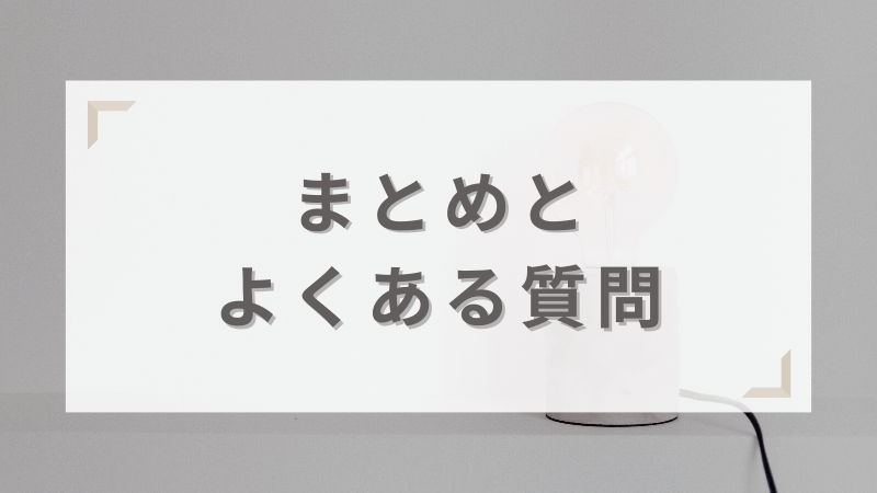 まとめとよくある質問