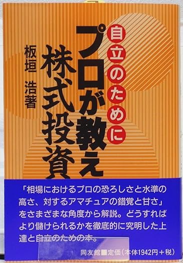 プロが教える株式投資: 自立のために