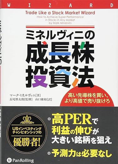 ミネルヴィニの成長株投資法 ━━高い先導株を買い、より高値で売り抜けろ (ウィザードブックシリーズ) 