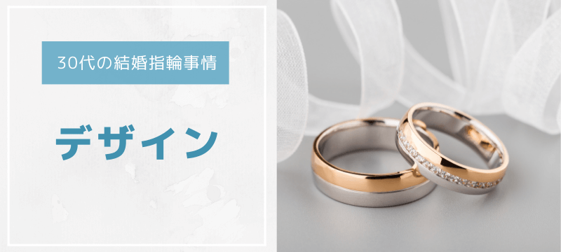 30代の結婚指輪事情　デザイン