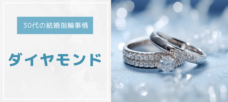 30代の結婚指輪事情　ダイヤモンド