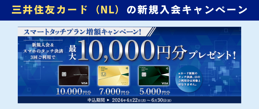 三井住友カード（NL）新規入会キャンペーン