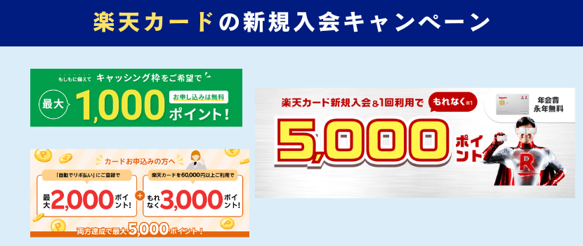 楽天カード新規入会キャンペーン