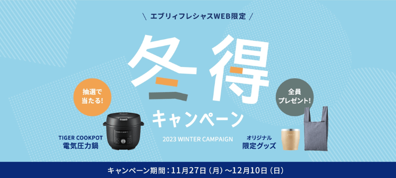 エブリィフレシャスのキャンペーン