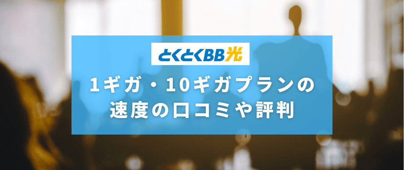 GMOとくとくBB光（GMO光アクセス）1ギガ・10ギガプランの速度の口コミ評判