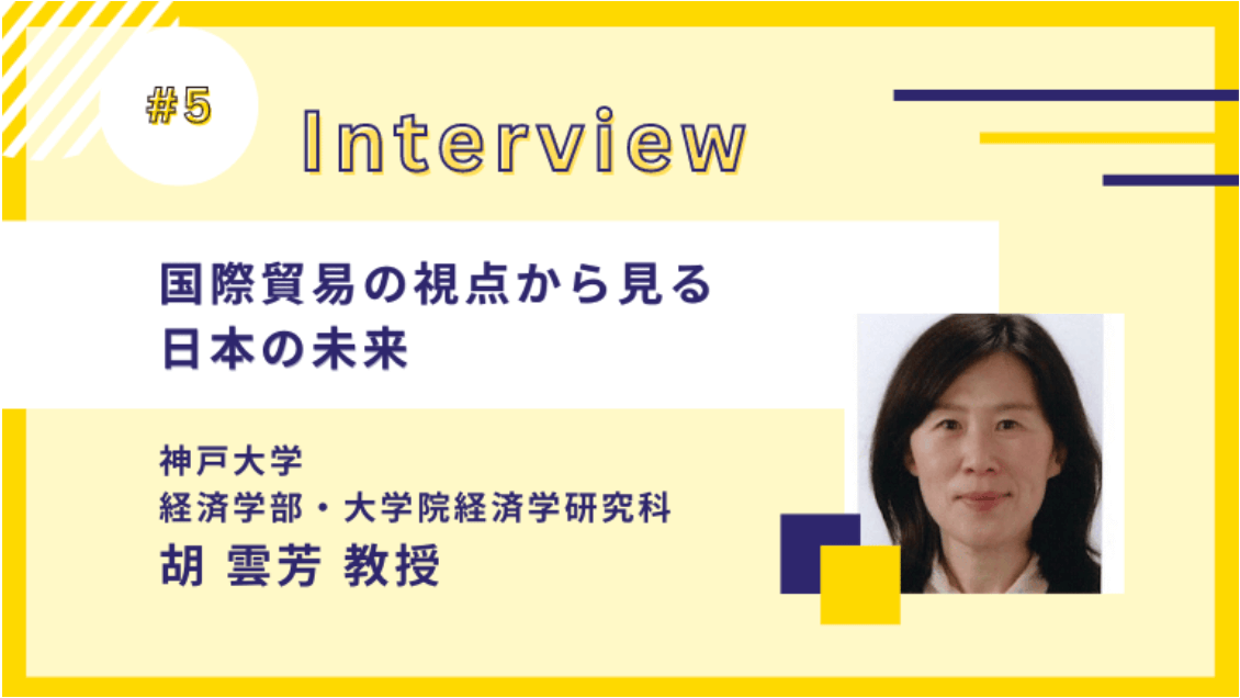 国際貿易の視点から見る日本の未来｜神戸大学 大学院経済学研究科・経済学部教授 胡雲芳