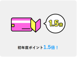 入会後1年間はポイント1.5倍