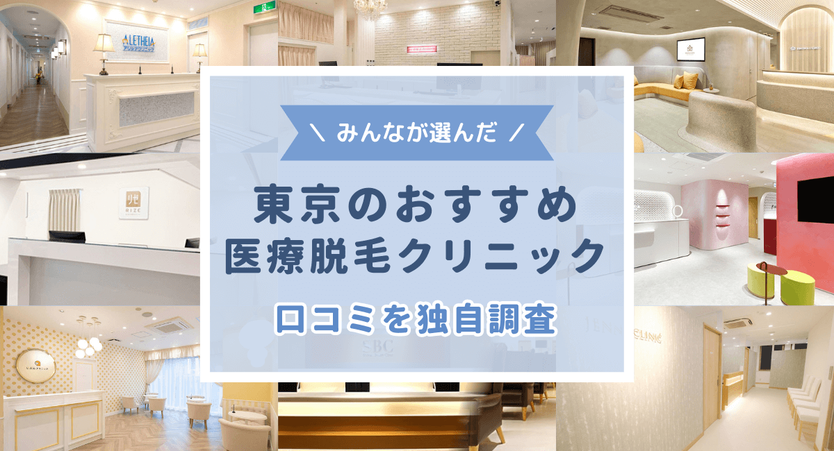 【独自調査】東京のおすすめ医療脱毛クリニック！都度払いや安さ、全身＋VIO脱毛の値段など様々な視点で比較
