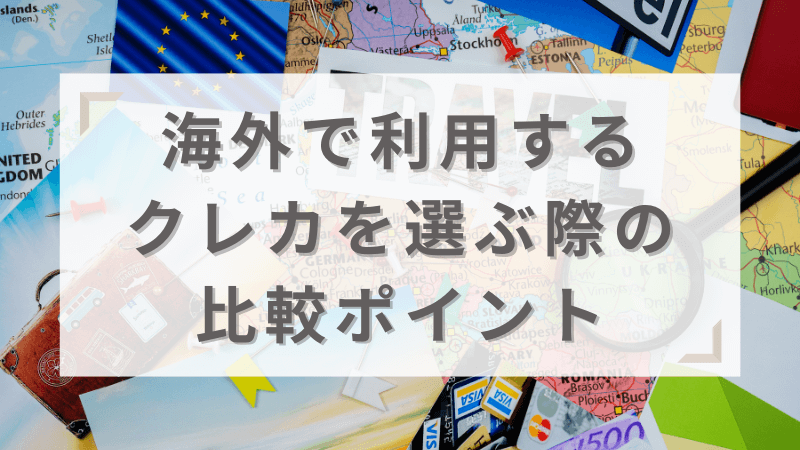 海外で利用するクレカを選ぶ際の比較ポイント